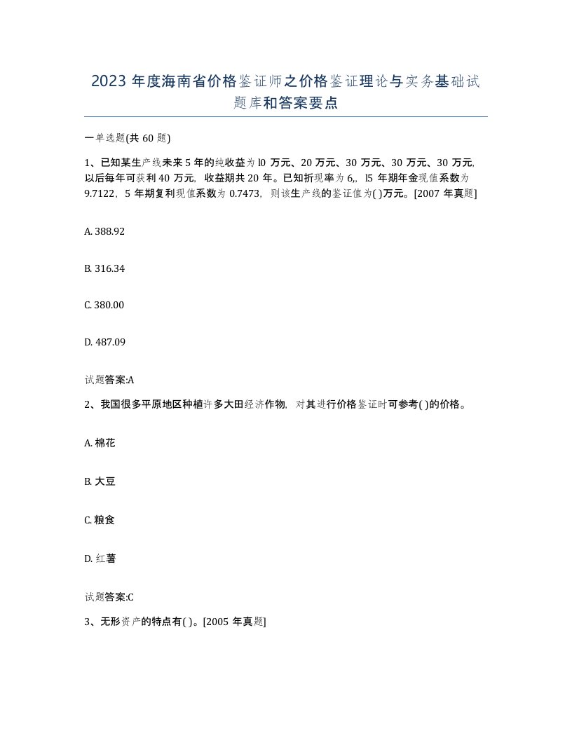 2023年度海南省价格鉴证师之价格鉴证理论与实务基础试题库和答案要点