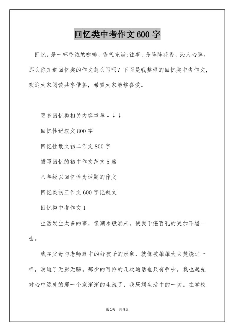 回忆类中考作文600字