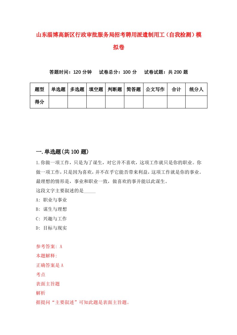 山东淄博高新区行政审批服务局招考聘用派遣制用工自我检测模拟卷第6套