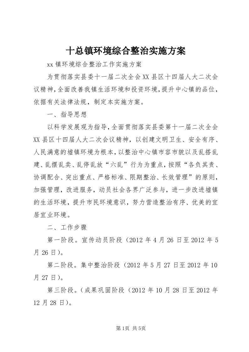 5十总镇环境综合整治实施方案