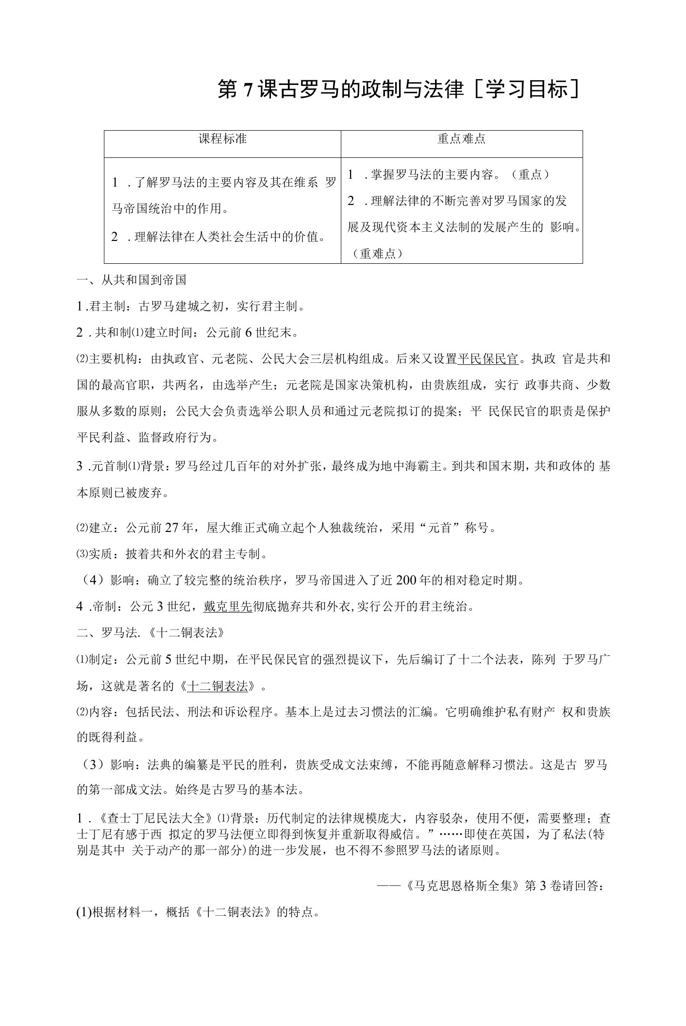 18-19学年历史岳麓版必修1学案2-7古罗马的政制与法律