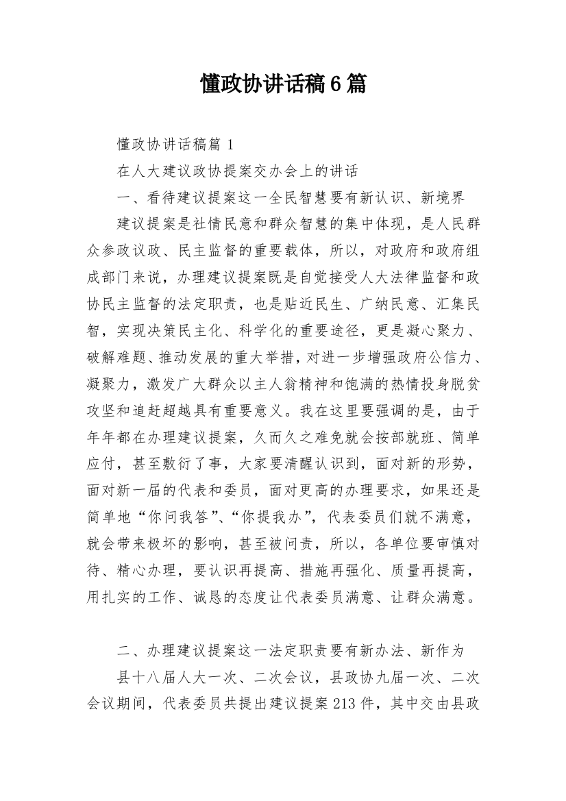 懂政协讲话稿6篇