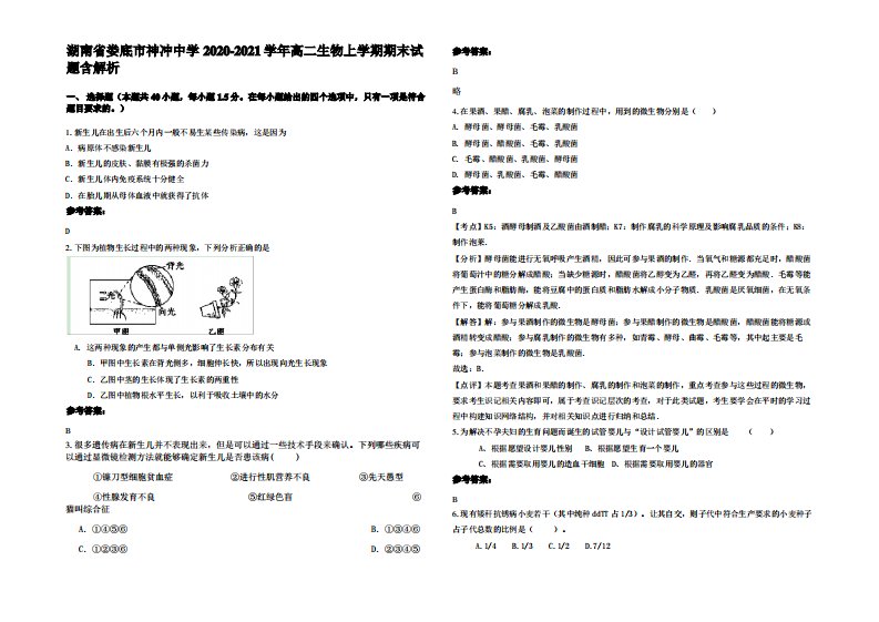 湖南省娄底市神冲中学2020-2021学年高二生物上学期期末试题含解析