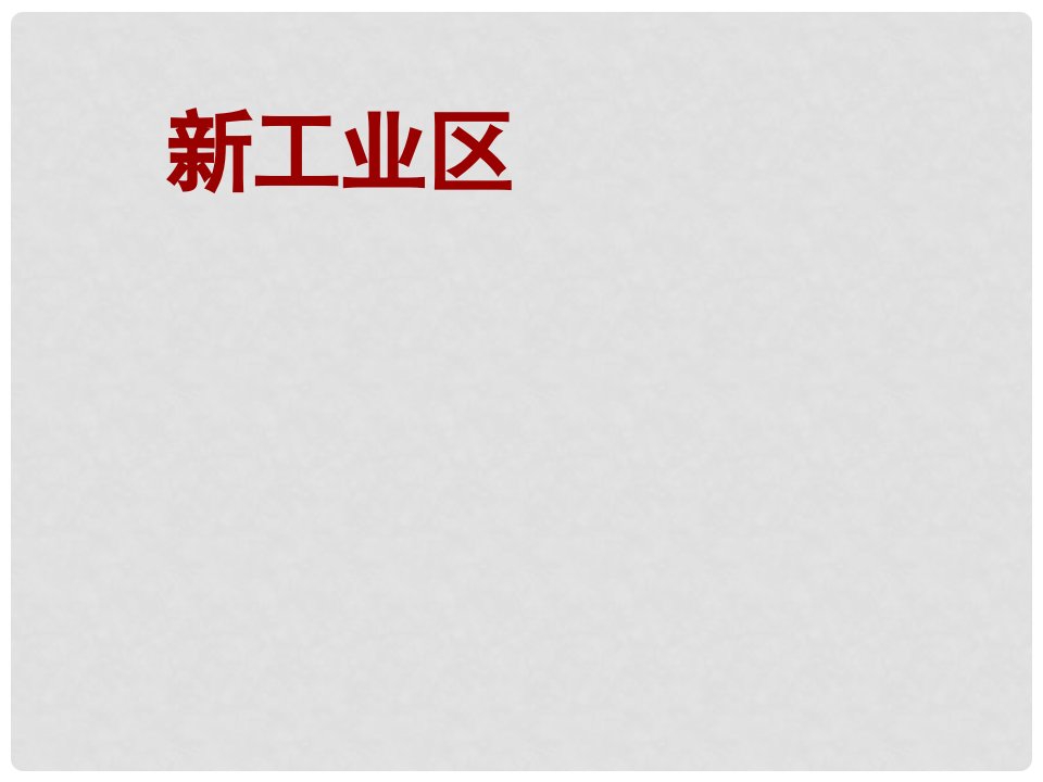 湖北省荆州市沙市第五中学高中地理