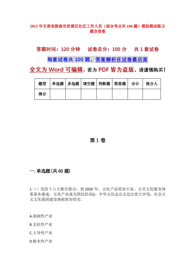 2023年甘肃省陇南市武都区社区工作人员综合考点共100题模拟测试练习题含答案