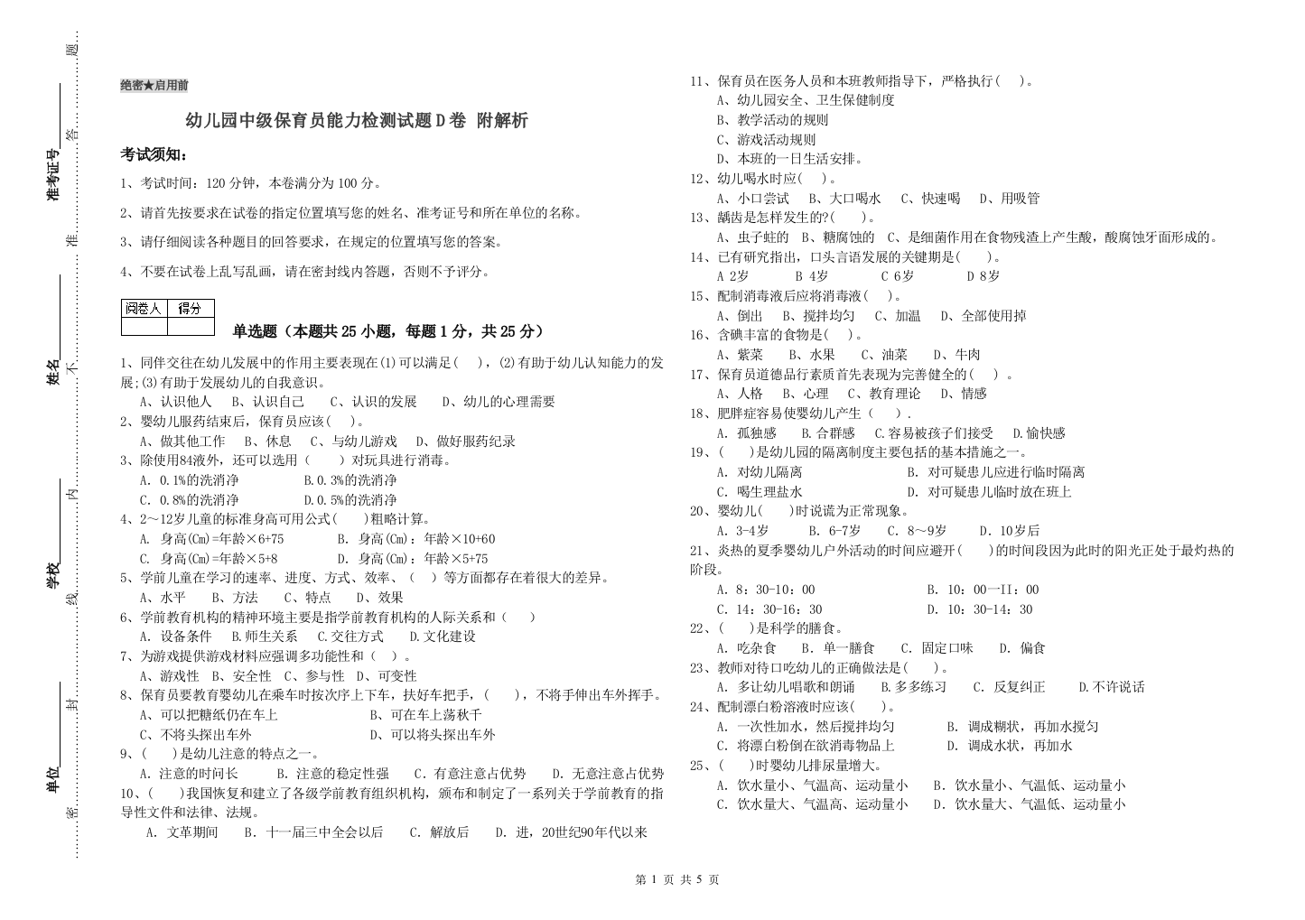 幼儿园中级保育员能力检测试题D卷-附解析