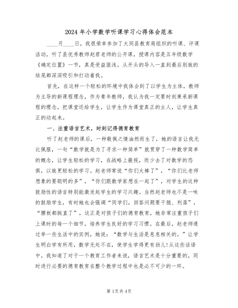 2024年小学数学听课学习心得体会范本（2篇）