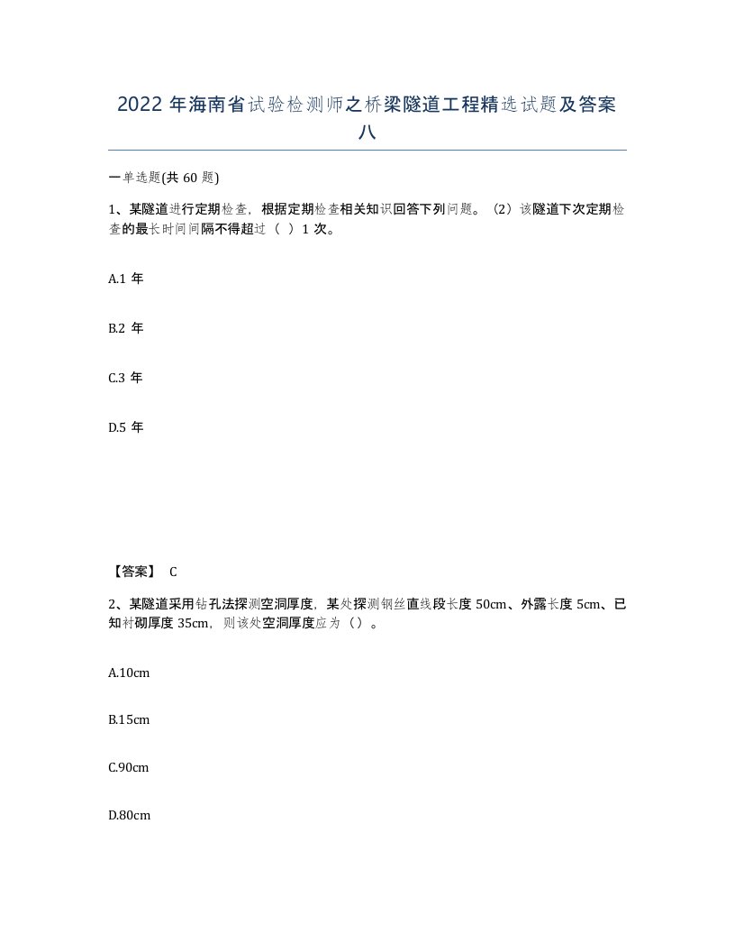 2022年海南省试验检测师之桥梁隧道工程试题及答案八