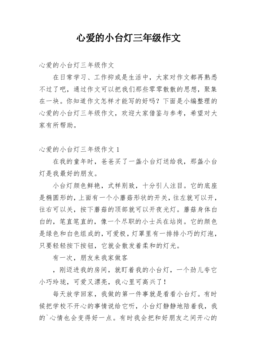 心爱的小台灯三年级作文