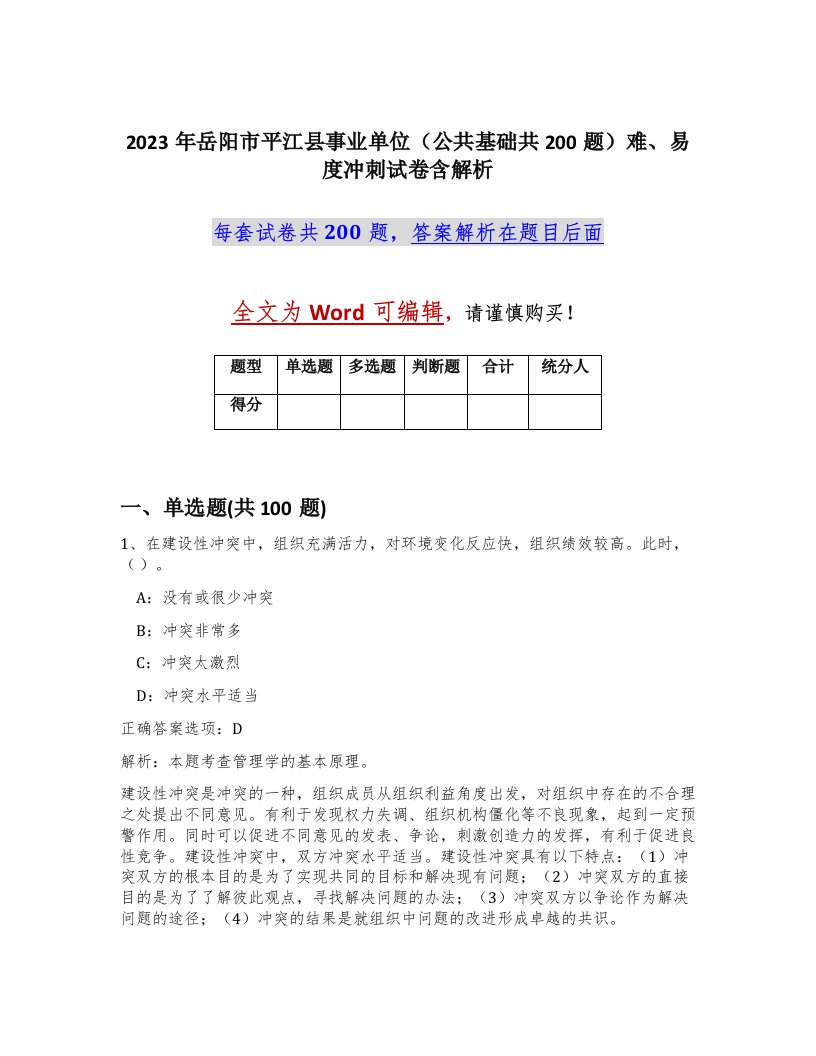 2023年岳阳市平江县事业单位公共基础共200题难易度冲刺试卷含解析