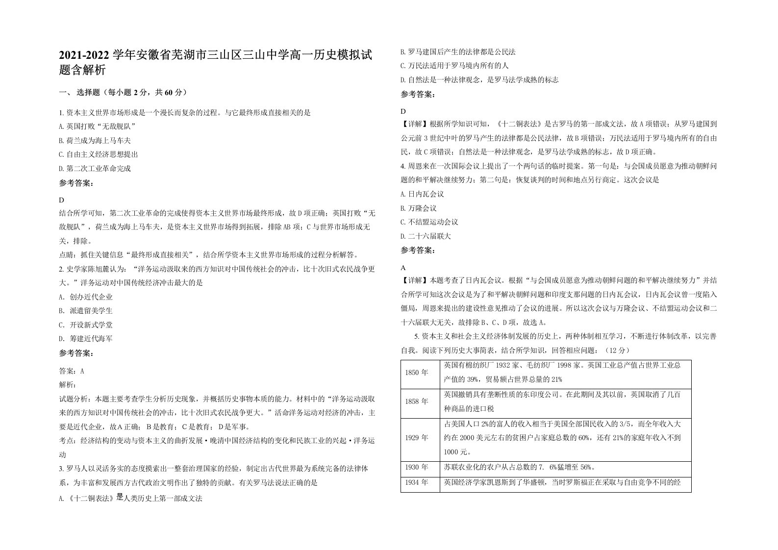 2021-2022学年安徽省芜湖市三山区三山中学高一历史模拟试题含解析