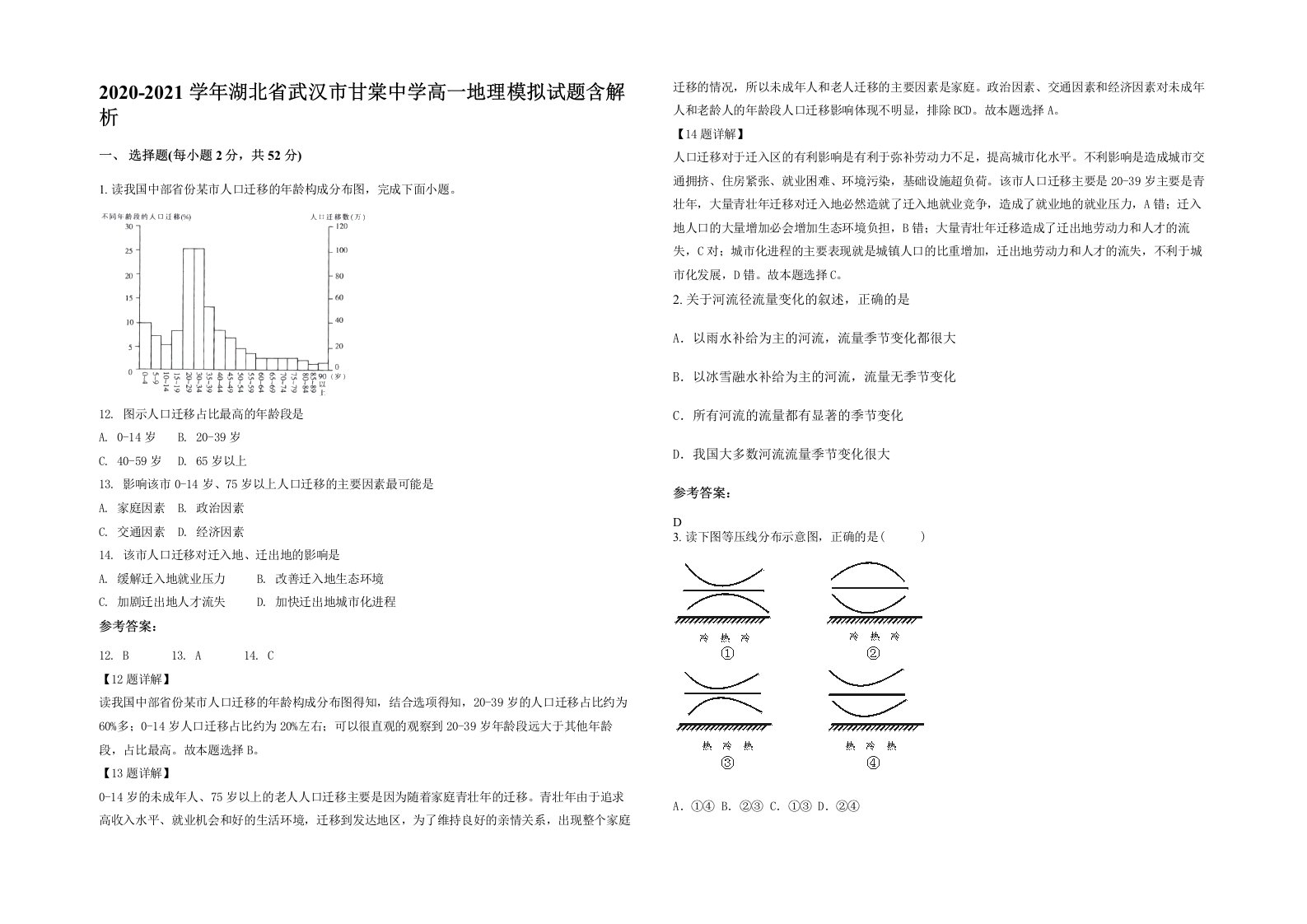 2020-2021学年湖北省武汉市甘棠中学高一地理模拟试题含解析