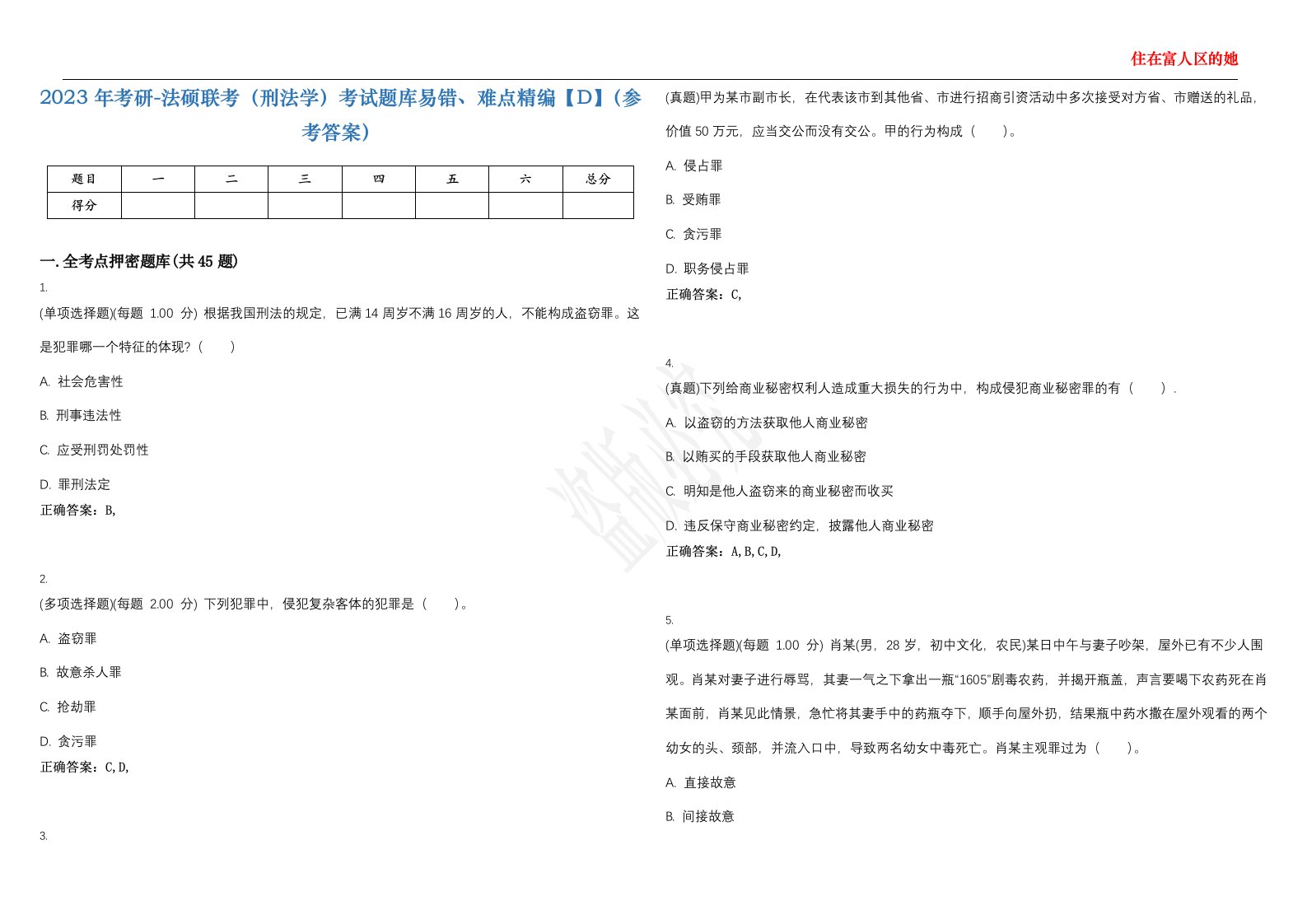 2023年考研-法硕联考（刑法学）考试题库易错、难点精编【D】（参考答案）试卷号；13