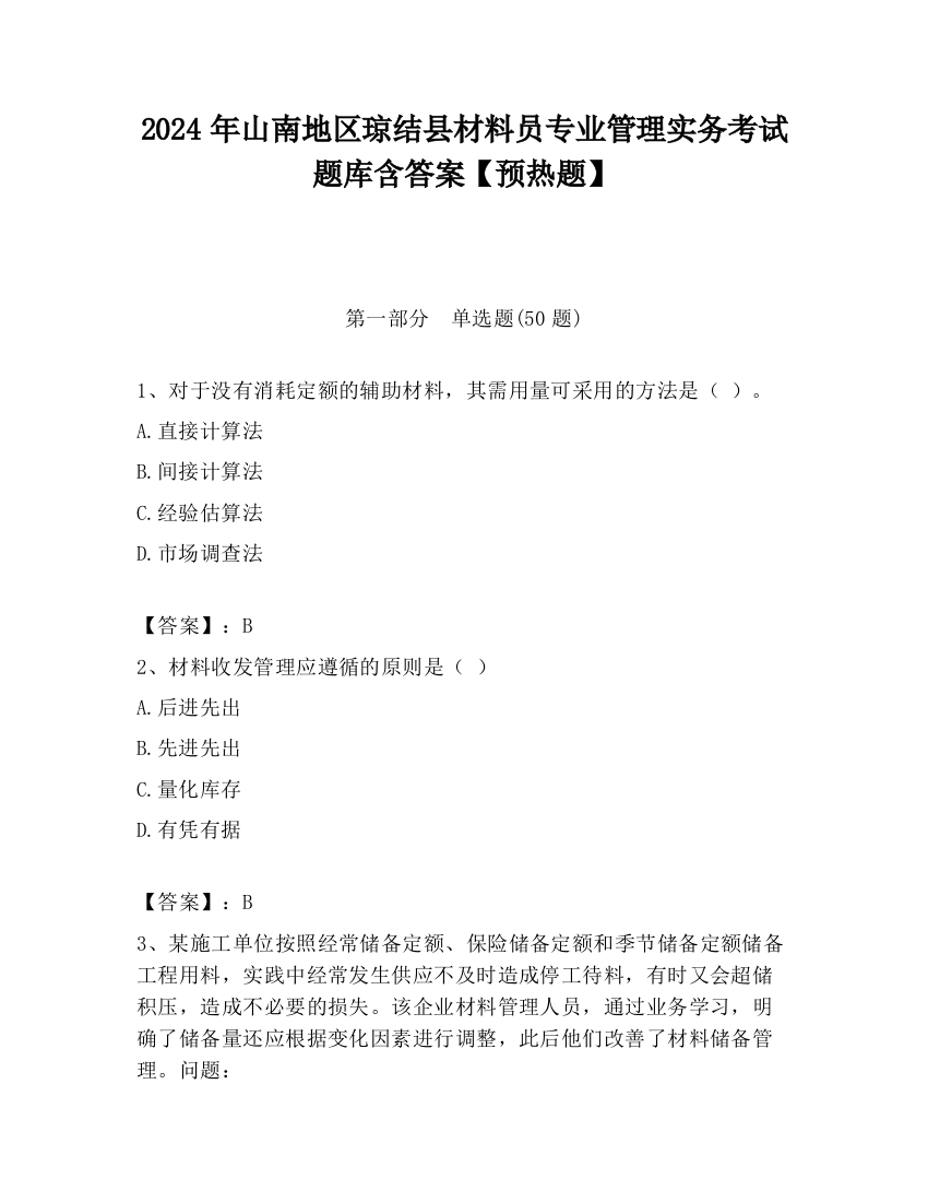 2024年山南地区琼结县材料员专业管理实务考试题库含答案【预热题】