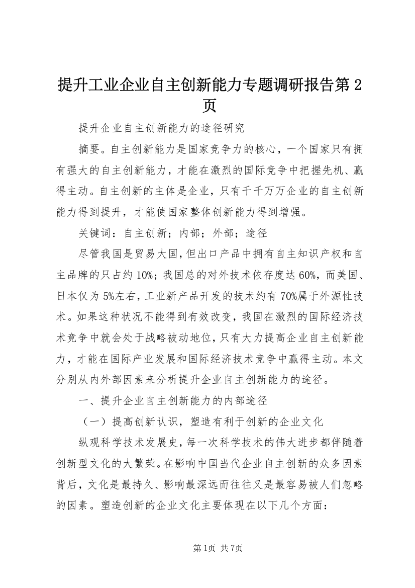 提升工业企业自主创新能力专题调研报告第2页