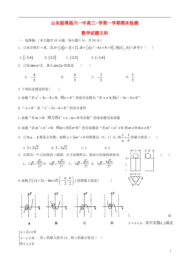 山东省淄博市淄川第一中学高三数学上学期期末考试试题