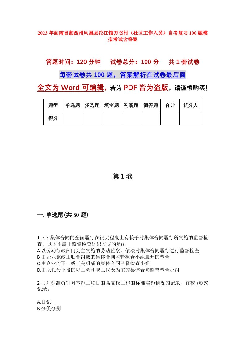 2023年湖南省湘西州凤凰县沱江镇万召村社区工作人员自考复习100题模拟考试含答案