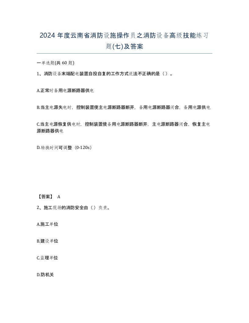 2024年度云南省消防设施操作员之消防设备高级技能练习题七及答案