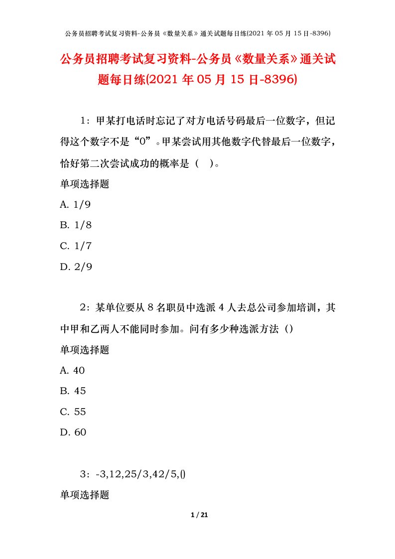 公务员招聘考试复习资料-公务员数量关系通关试题每日练2021年05月15日-8396