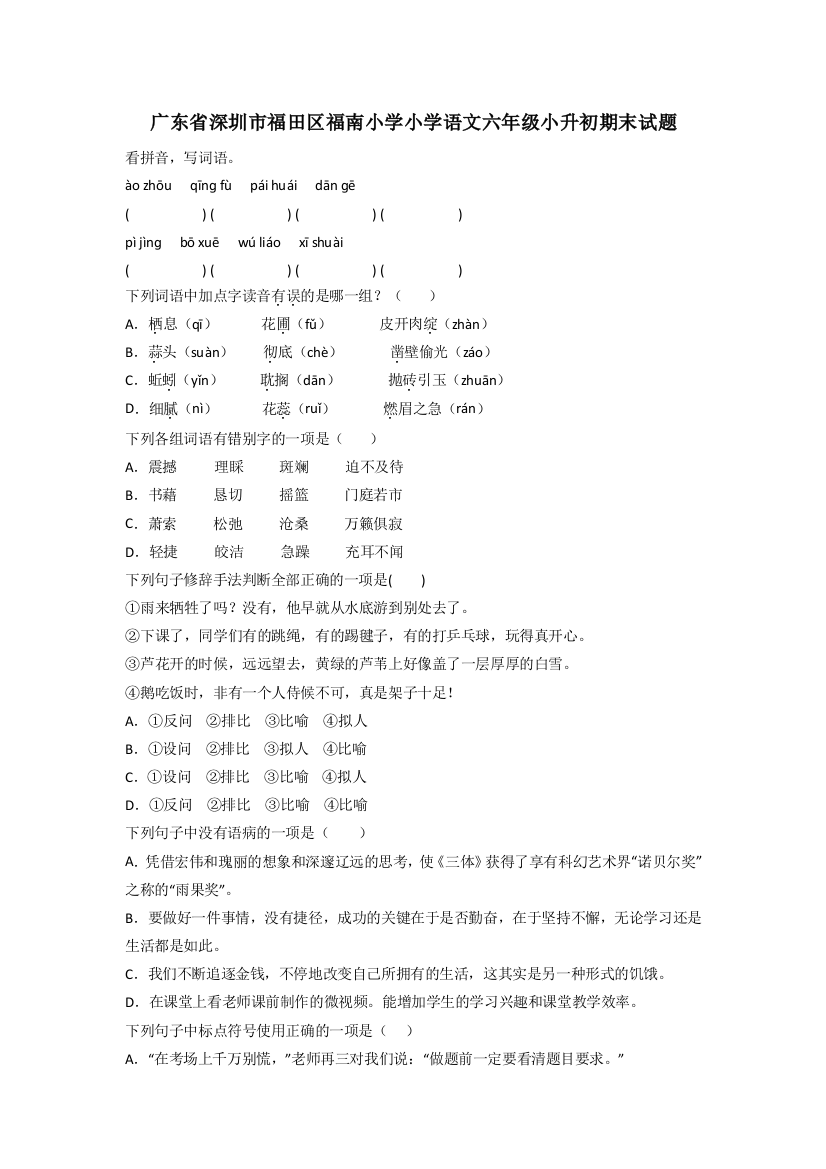 广东省深圳市福田区福南小学小学语文六年级小升初期末试题