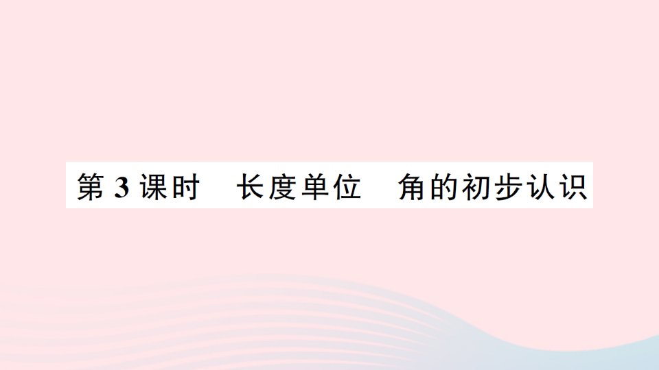 2023二年级数学上册9总复习第3课时长度单位角的初步认识作业课件新人教版