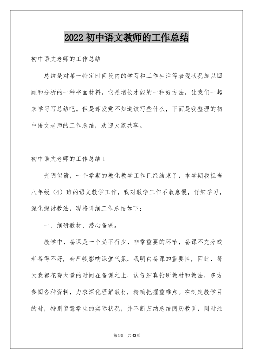 2022初中语文教师的工作总结_1