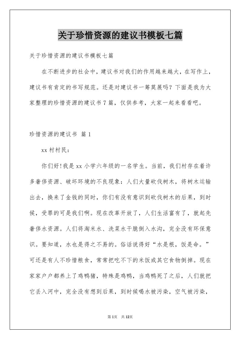 关于珍惜资源的建议书模板七篇