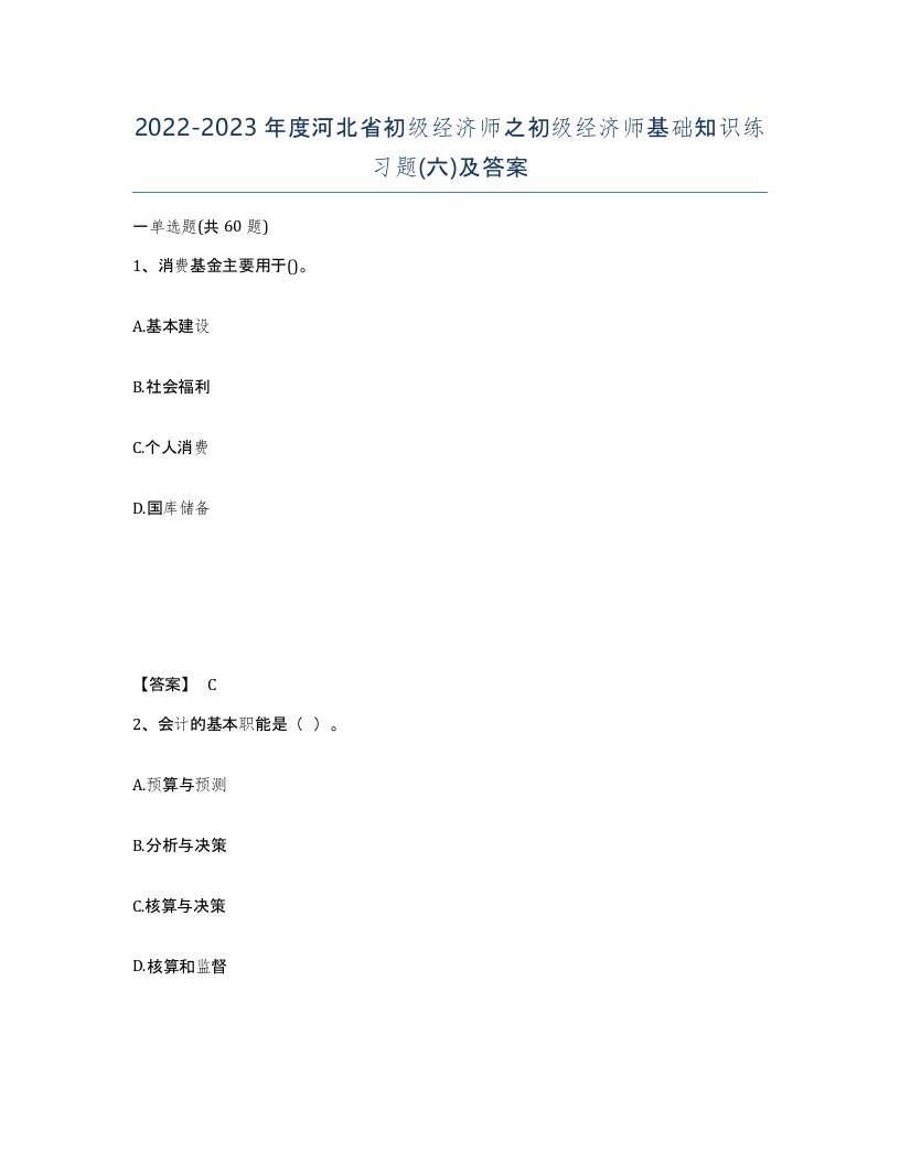 2022-2023年度河北省初级经济师之初级经济师基础知识练习题六及答案