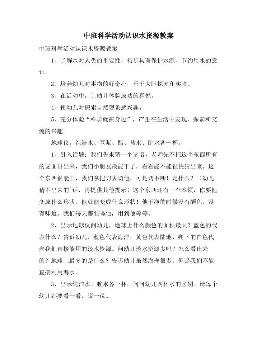 中班科学活动认识水资源教案