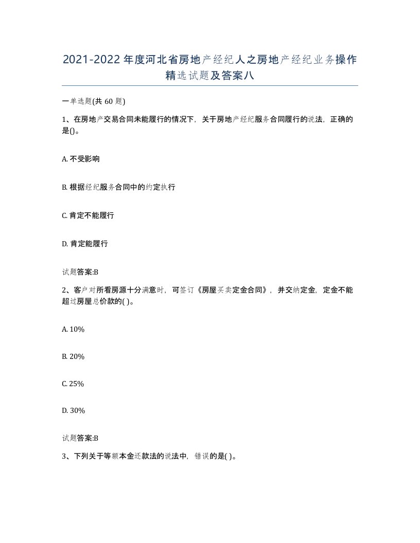 2021-2022年度河北省房地产经纪人之房地产经纪业务操作试题及答案八