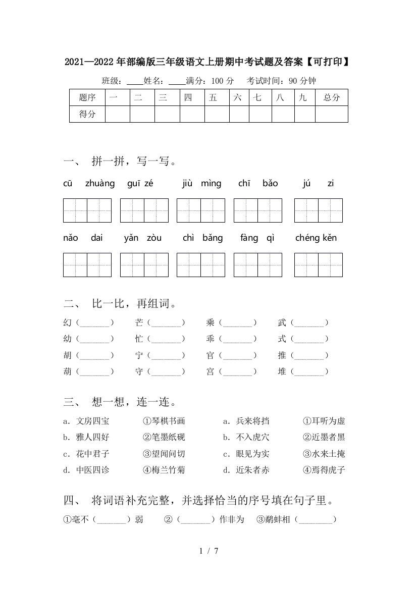 2021—2022年部编版三年级语文上册期中考试题及答案【可打印】