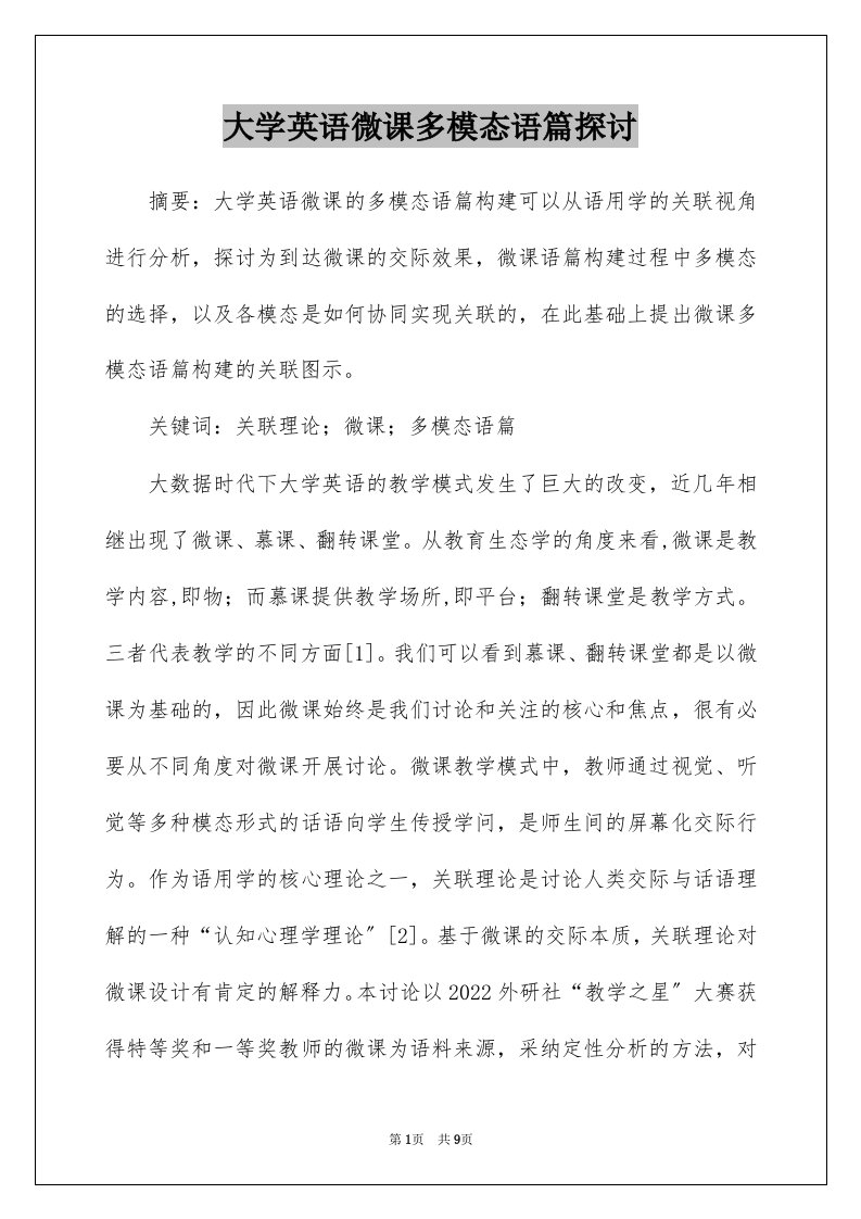 大学英语微课多模态语篇探讨