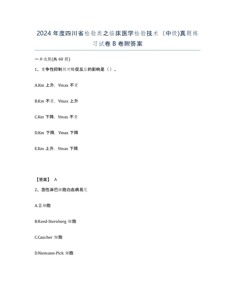 2024年度四川省检验类之临床医学检验技术中级真题练习试卷B卷附答案