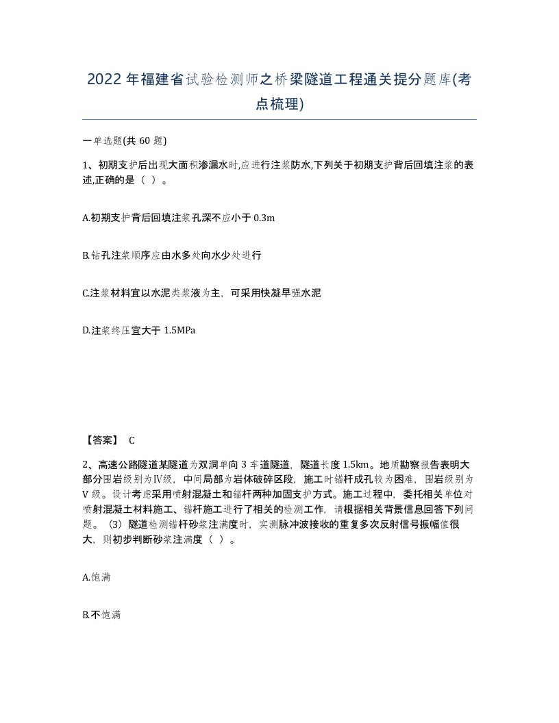 2022年福建省试验检测师之桥梁隧道工程通关提分题库考点梳理