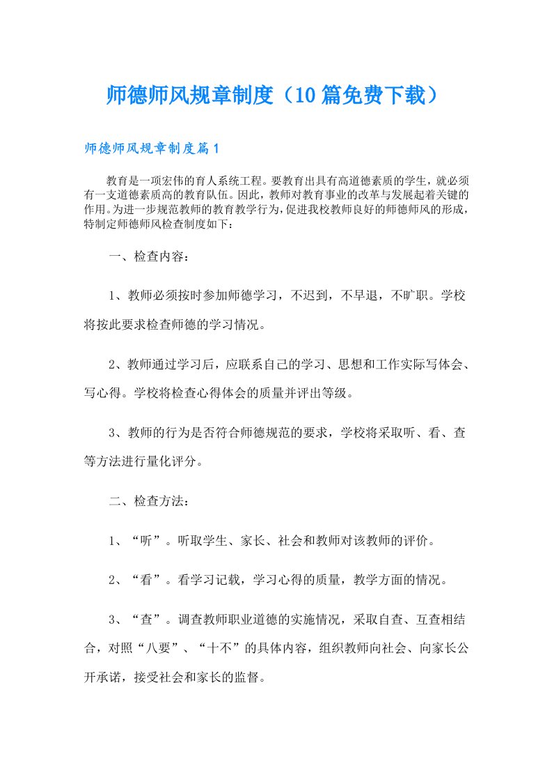 师德师风规章制度（10篇免费下载）