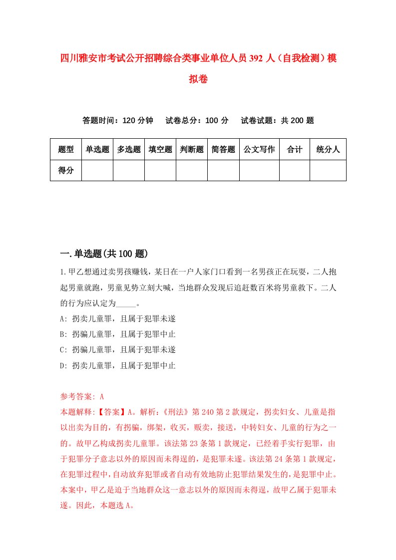 四川雅安市考试公开招聘综合类事业单位人员392人自我检测模拟卷第6套