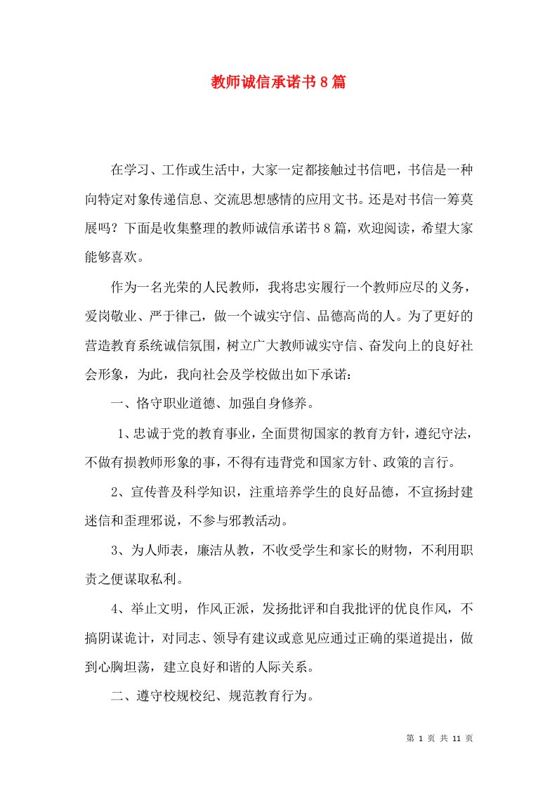 教师诚信承诺书8篇