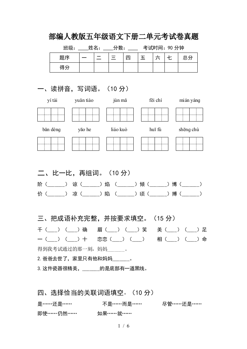 部编人教版五年级语文下册二单元考试卷真题