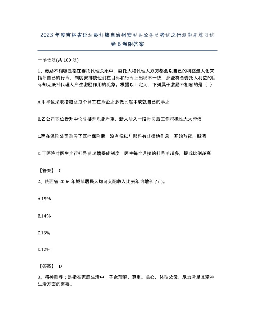 2023年度吉林省延边朝鲜族自治州安图县公务员考试之行测题库练习试卷B卷附答案