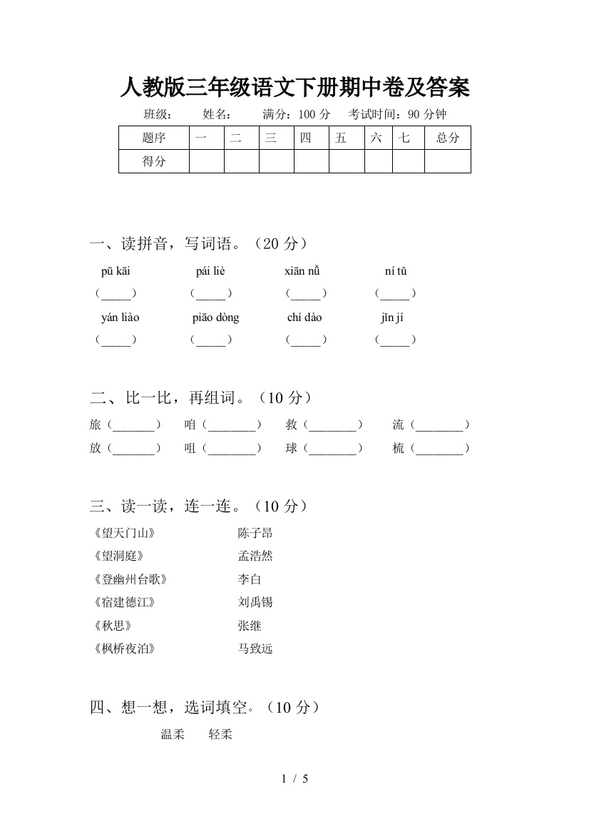 人教版三年级语文下册期中卷及答案