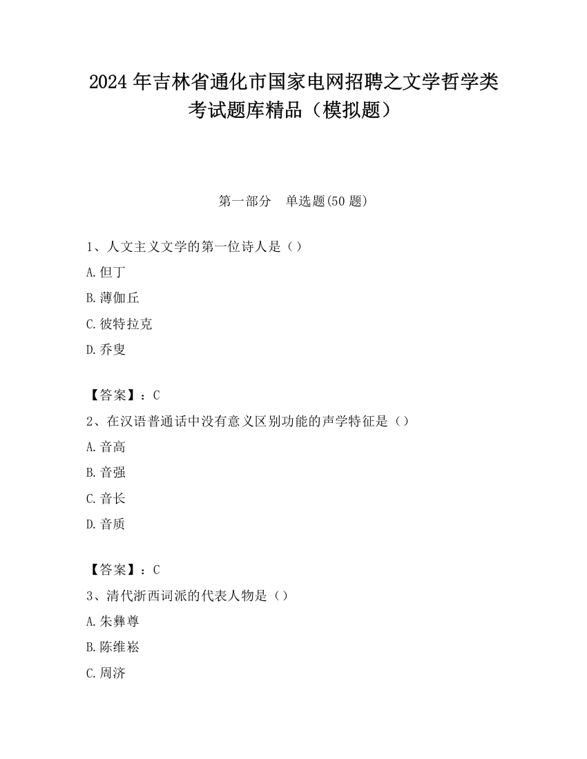 2024年吉林省通化市国家电网招聘之文学哲学类考试题库精品（模拟题）