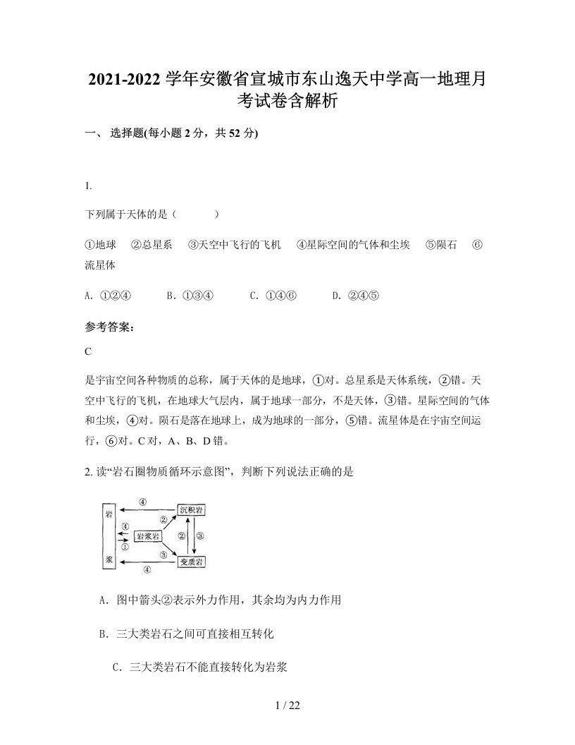 2021-2022学年安徽省宣城市东山逸天中学高一地理月考试卷含解析