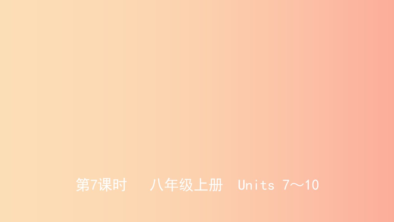 山东省2019年中考英语总复习