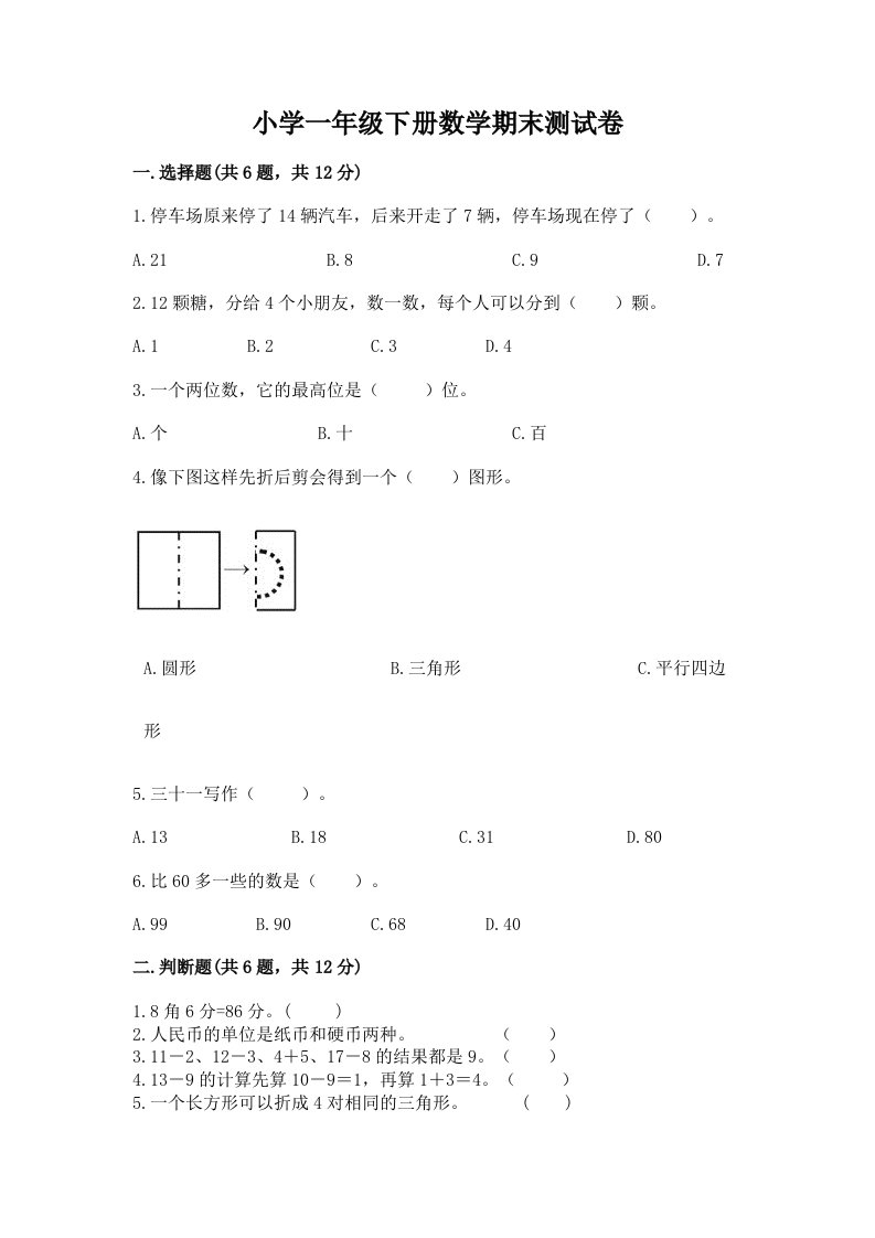 小学一年级下册数学期末测试卷含答案（典型题）