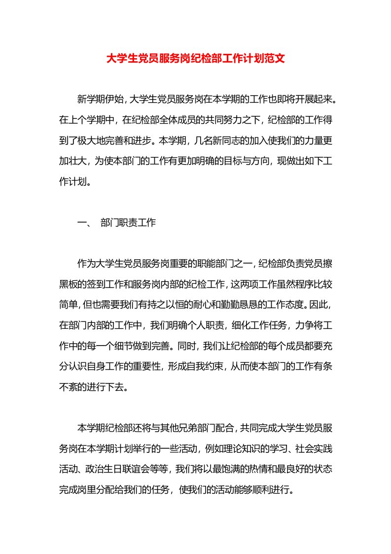 大学生党员服务岗纪检部工作计划范文