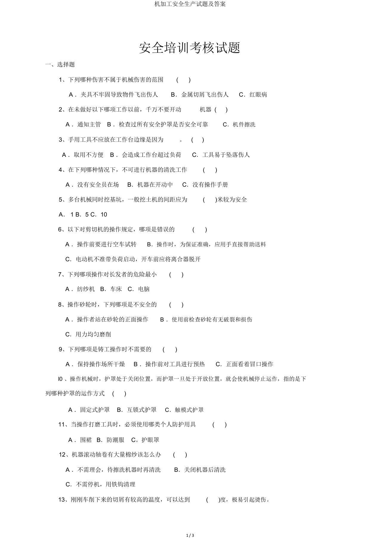 机加工安全生产试题及答案