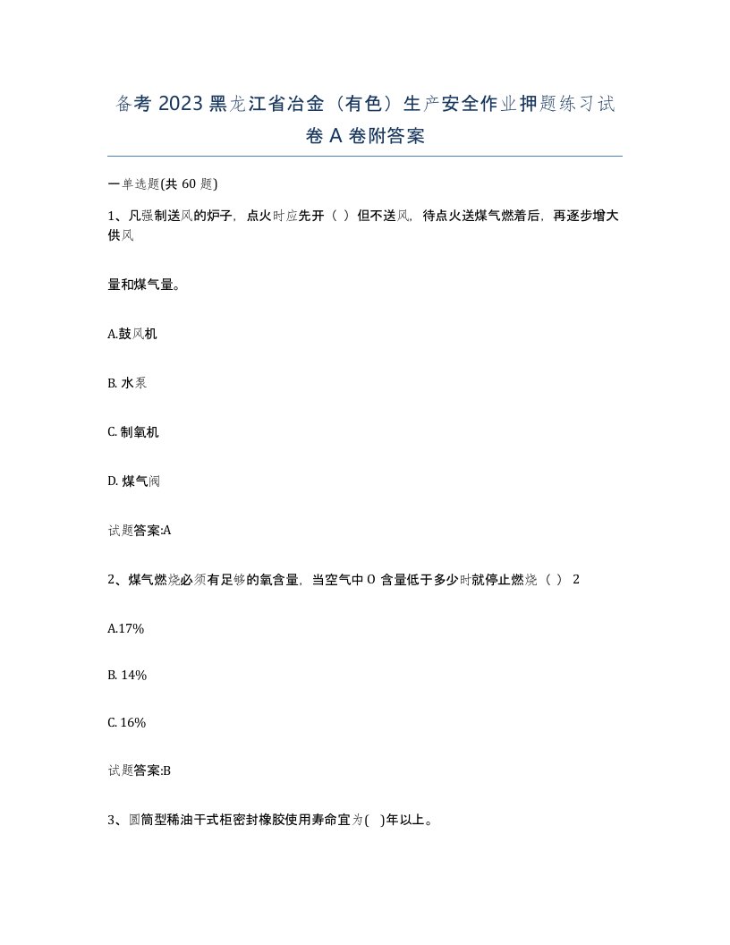 备考2023黑龙江省冶金有色生产安全作业押题练习试卷A卷附答案