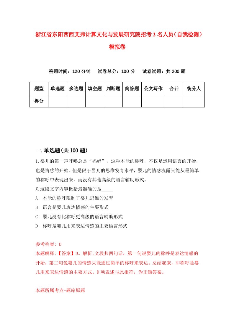 浙江省东阳西西艾弗计算文化与发展研究院招考2名人员自我检测模拟卷第6卷