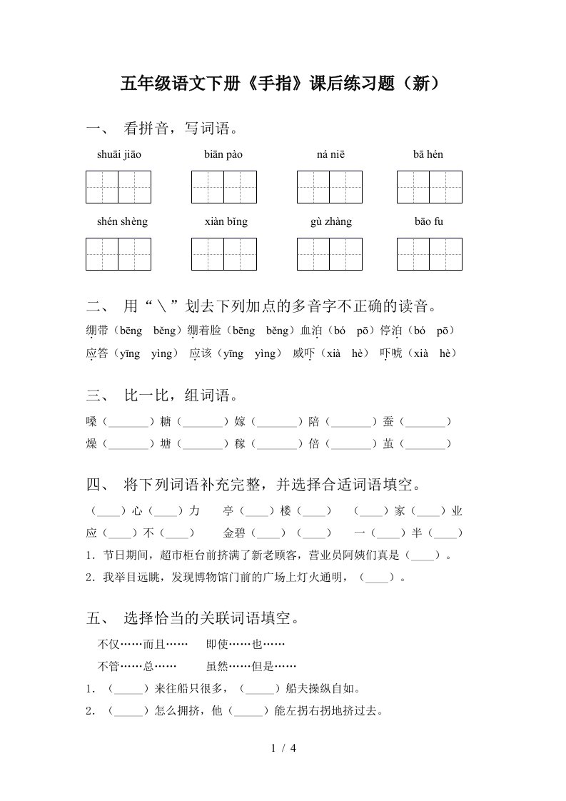 五年级语文下册手指课后练习题新