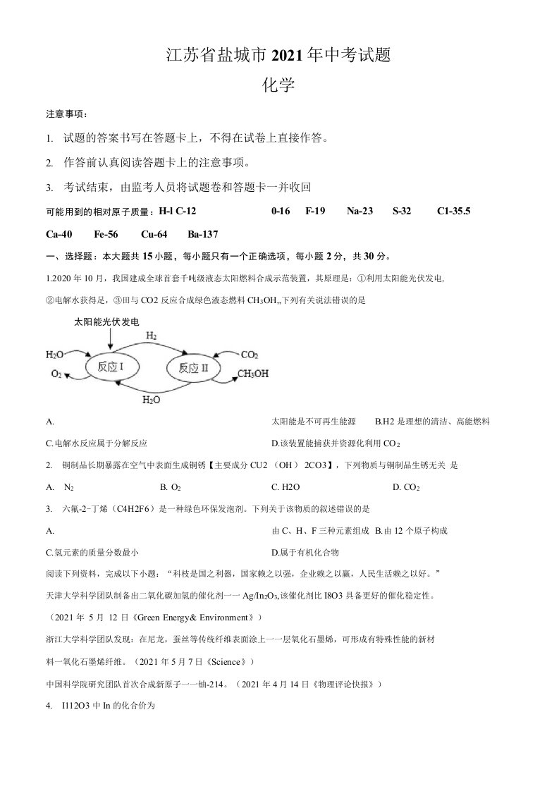 江苏省盐城市2021年中考化学真题卷（含答案与解析）